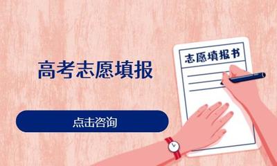 济南高考志愿填报机构 如何选择专业中高考志愿填报咨询服务