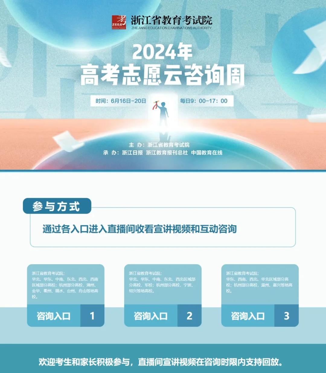 浙江高考志愿填报云咨询周启动，专家在线答疑助力考生精准定位未来